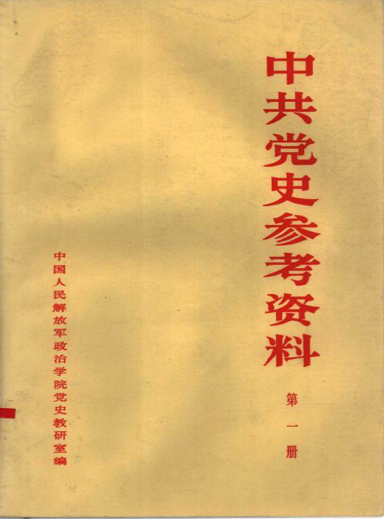 中共党史参考资料--第一册