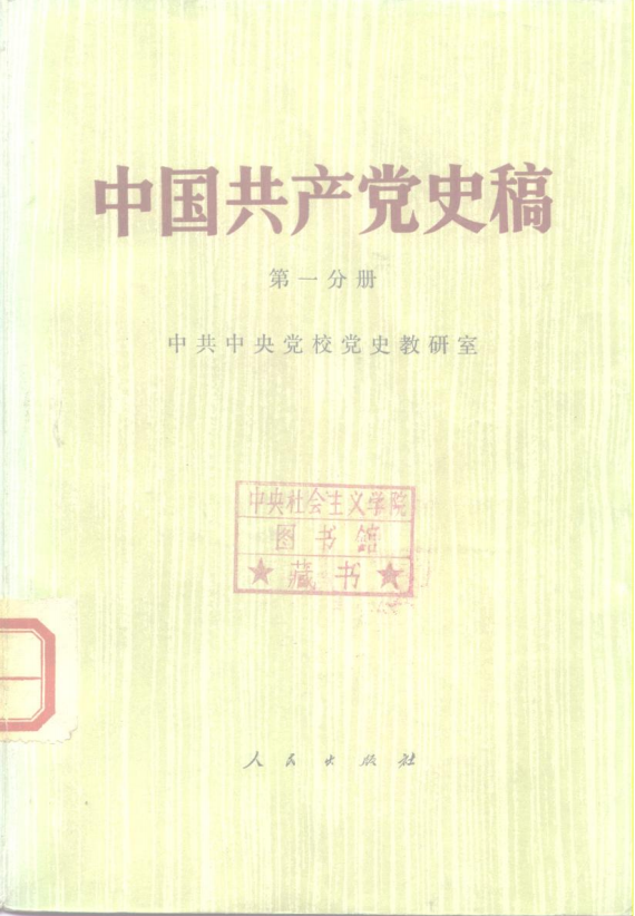 中国共产党史稿 第1分册