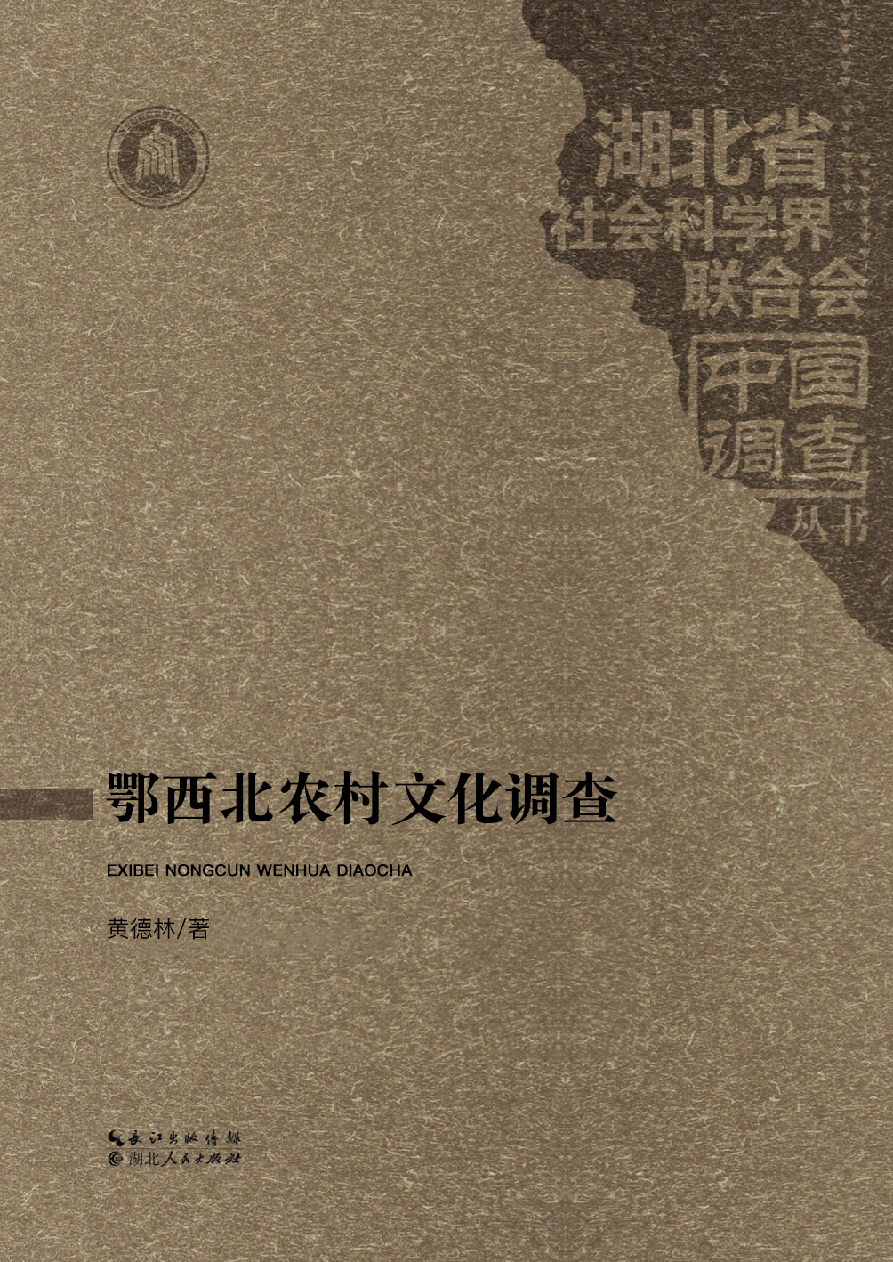 鄂西北农村文化调查