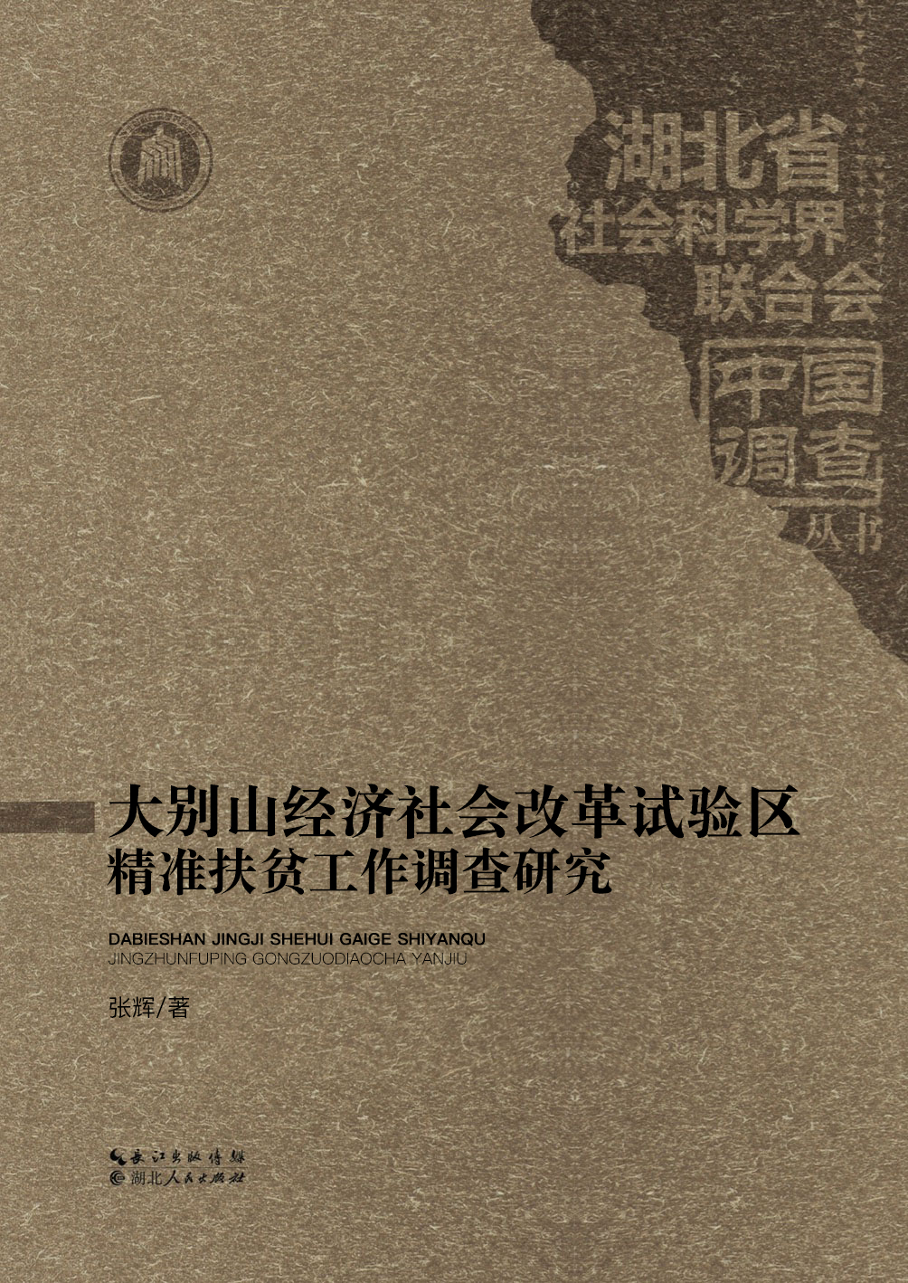 大别山经济社会改革试验区精准扶贫工作调查
