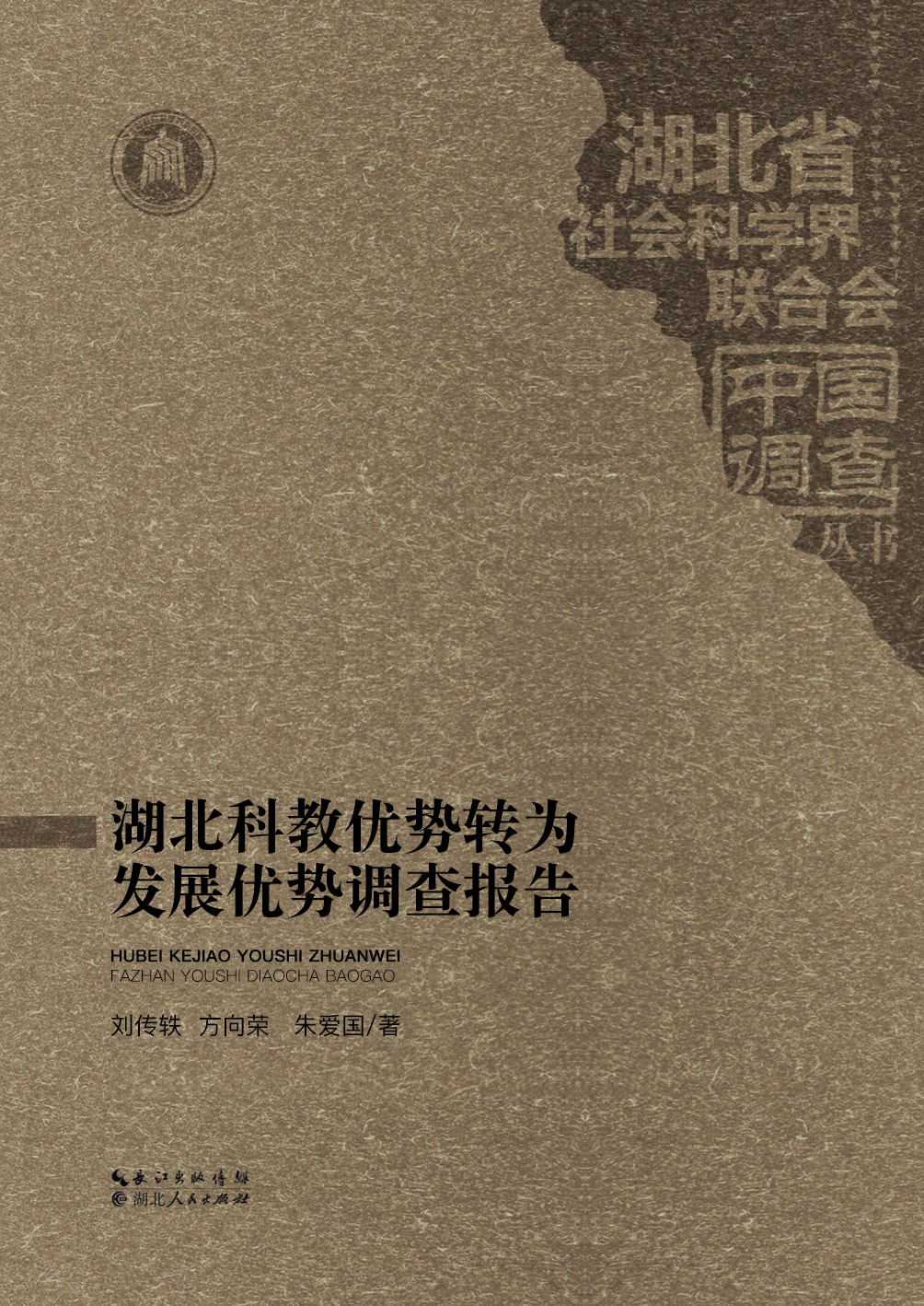 湖北科教优势转为发展优势调查