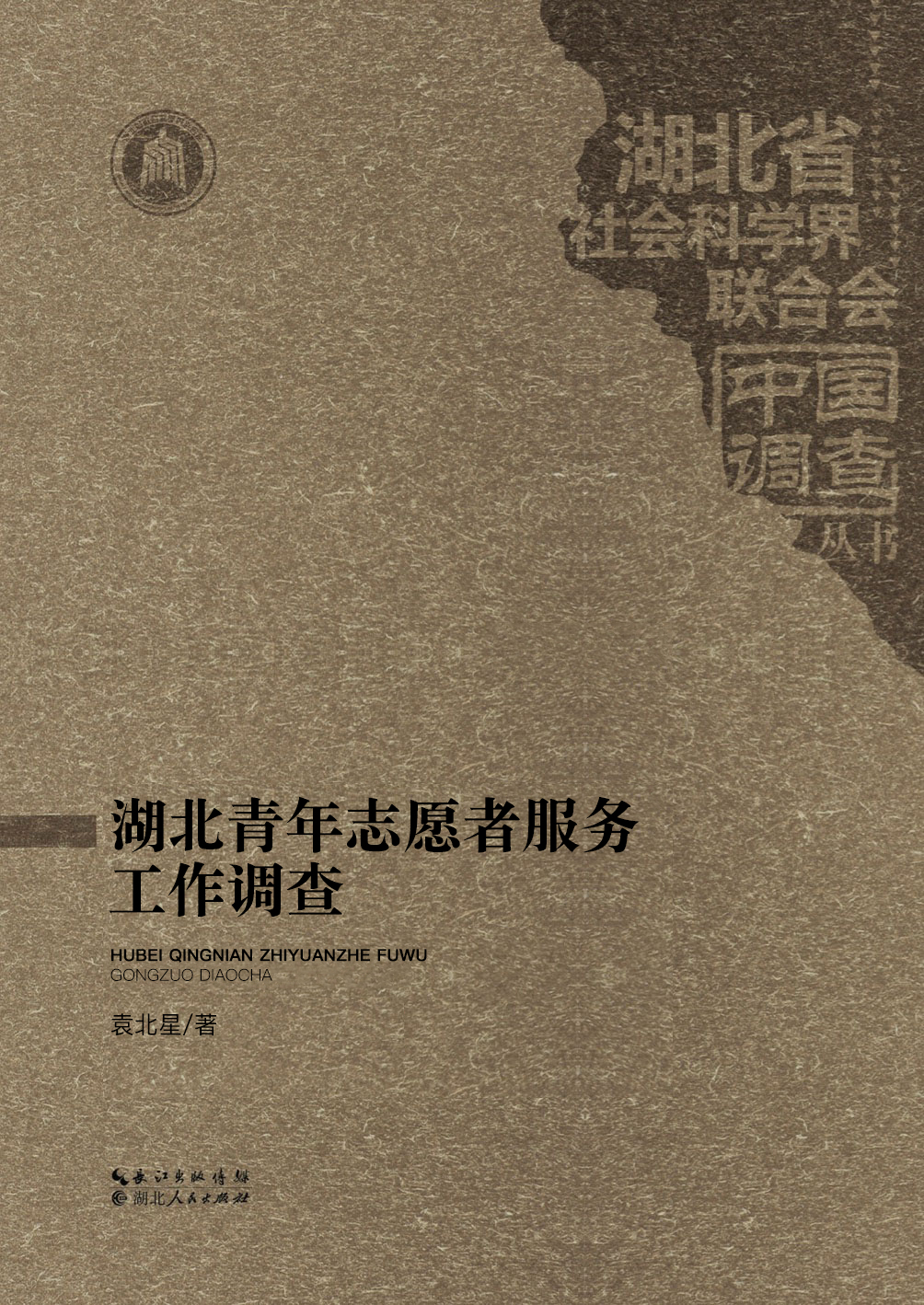 湖北青年志愿者服务工作调查