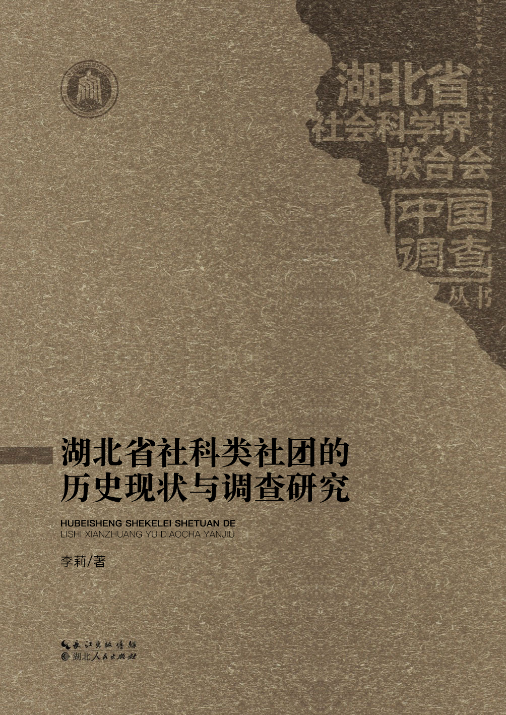 湖北省社科类社团的历史与现状调查研究