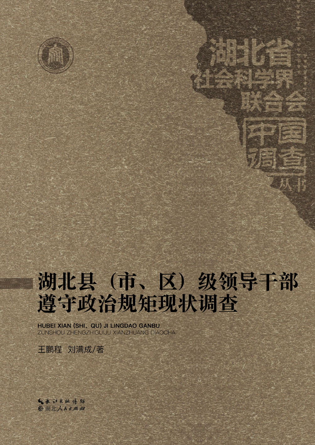 湖北县（市、区）级领导干部遵守政治规矩现状调查