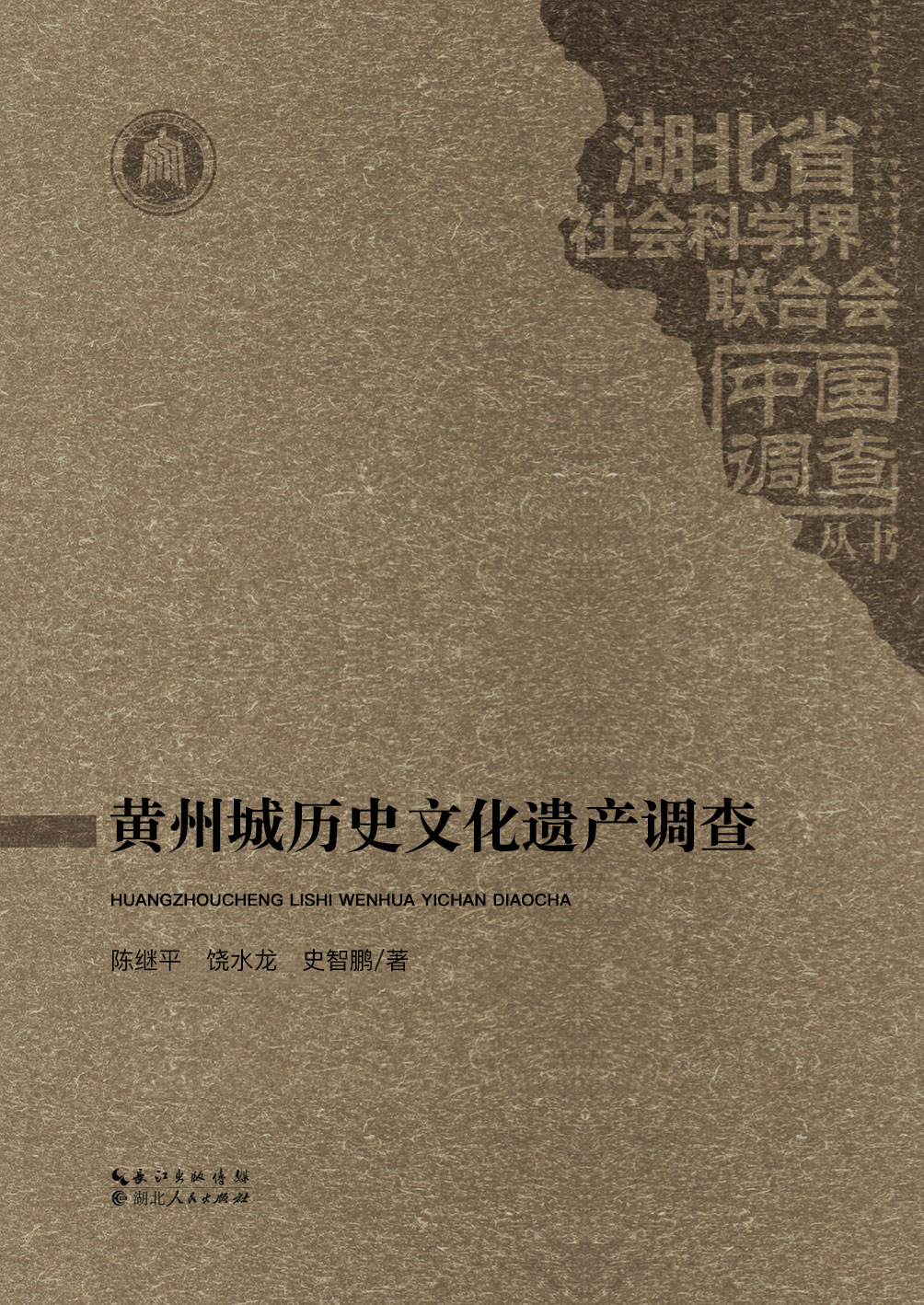 黄州城历史文化遗产调查