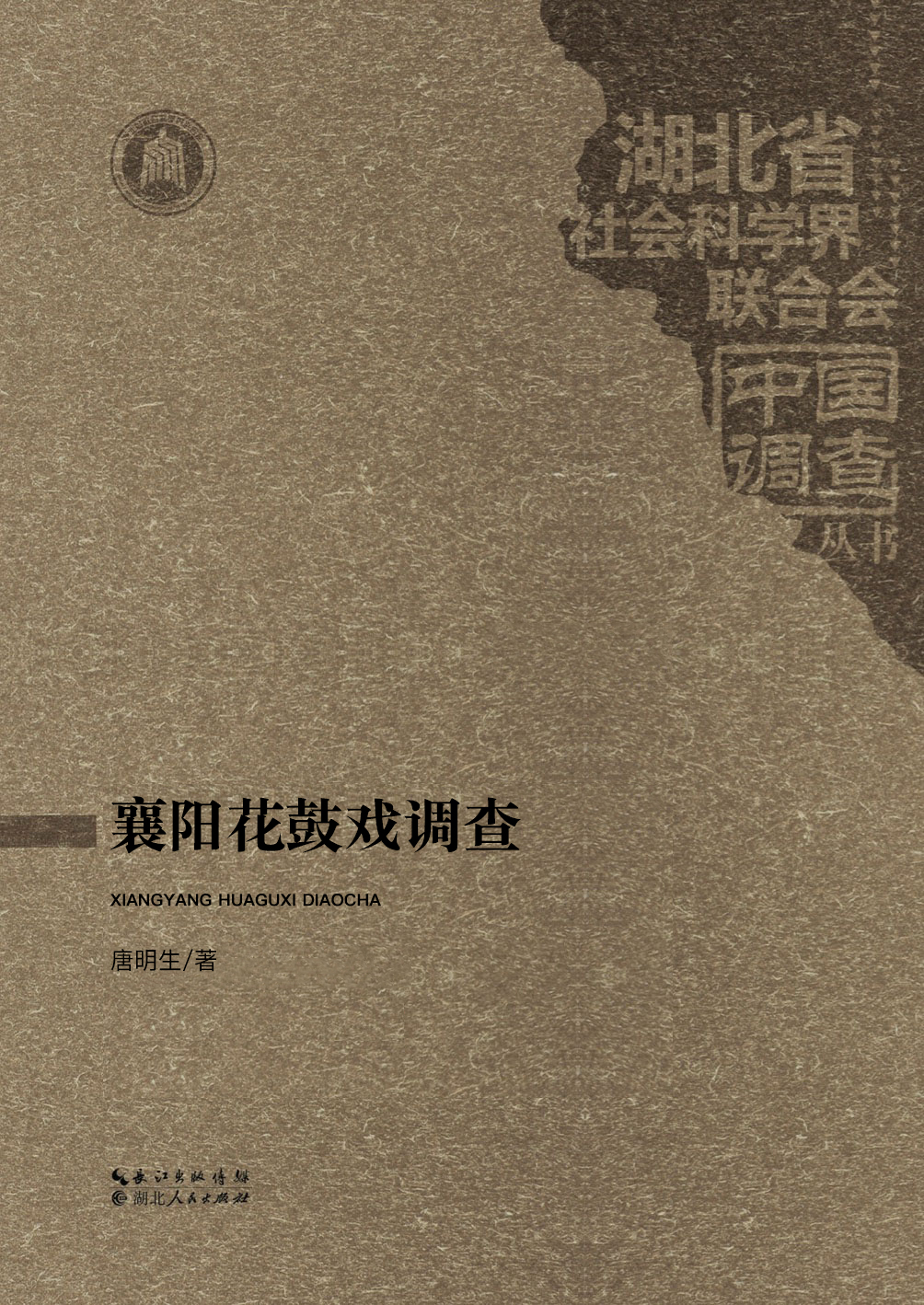 襄阳花鼓戏调查