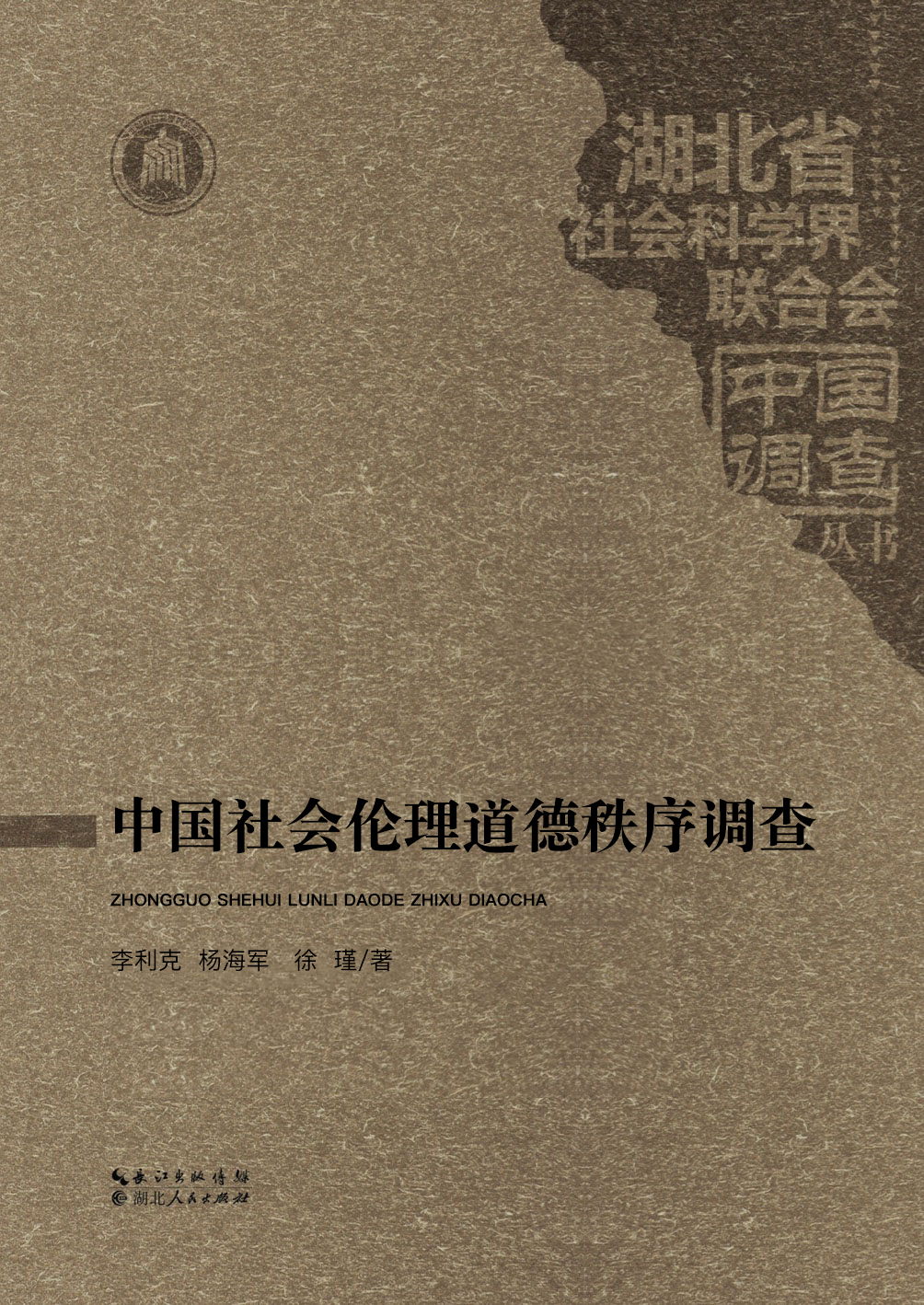 中国社会伦理道德秩序调查