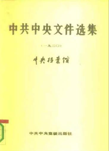 中共中央文件选集 第06册（1930）