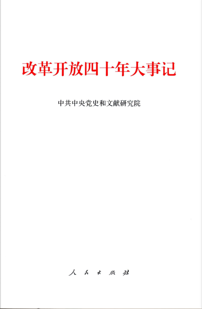 改革开放四十年大事记