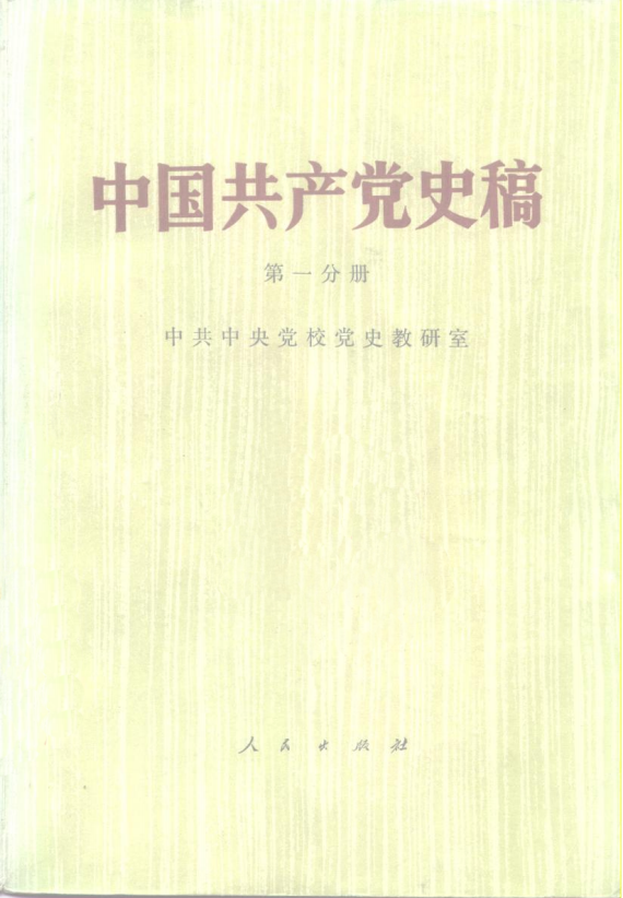 中国共产党史稿 第1分册