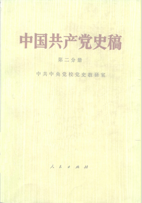 中国共产党史稿 第2分册