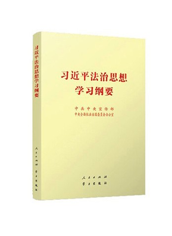《习近平法治思想学习纲要》