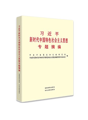 《习近平新时代中国特色社会主义思想专题摘编》