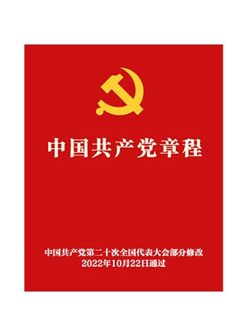 《中国共产党章程》全文音频