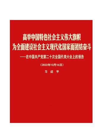 《党的二十大报告》全文音频