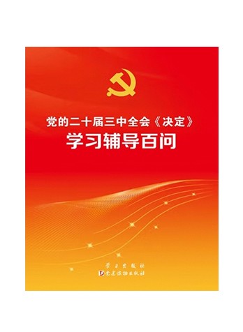 《党的二十届三中全会〈决定〉学习辅导百问》有声书