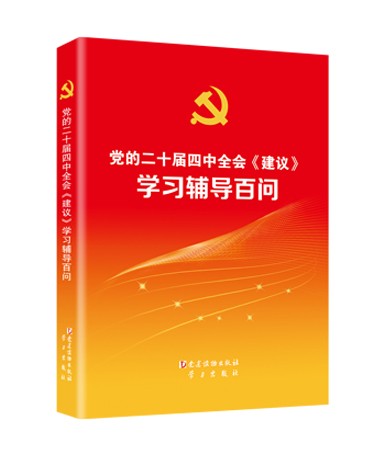 《党的二十届四中全会〈建议〉学习辅导百问》有声书