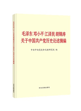 《毛泽东 邓小平 江泽民 胡锦涛关于中国共产党历史论述摘编》有声书
