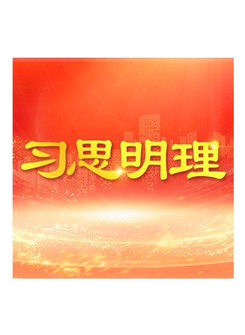 《习思明理》有声书