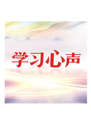 《学习心声》有声书