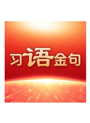 《习语金句》有声书